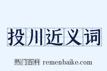 投川近义词是什么意思的图片